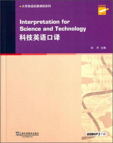 大学英语拓展课程系列：科技英语口译（附mp3下载）