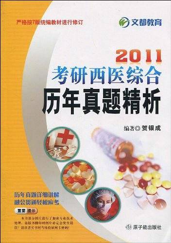 2008-考研西医综合历年真题精析