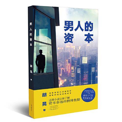 男人的资本