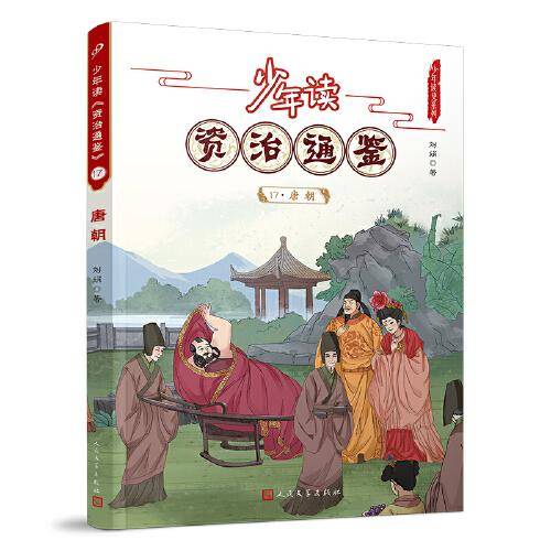 少年读资治通鉴17·唐朝（让少年阅读世界的能力从此多了一千三百年的厚重）