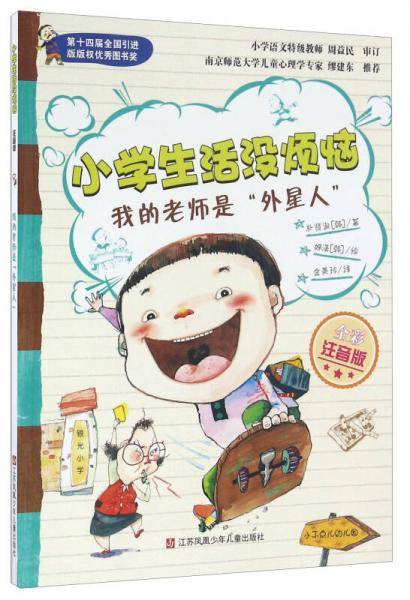 我的老师是“外星人”（全彩注音版）/小学生活没烦恼