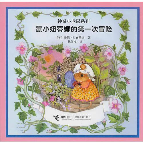 鼠小妞蒂娜的第一次冒险