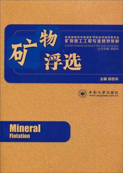 教育部高等学校地矿学科教学指导委员会矿物加工工程专业规划教材：矿物浮选