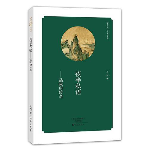 华夏文库  经典解读系列  夜半私语——品味唐传奇
