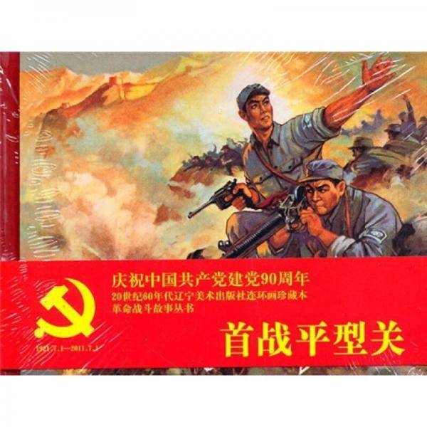 连环画-首战平型关
