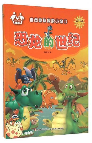 恐龙的世纪