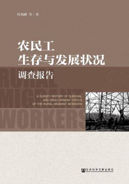 农民工生存与发展状况调查报告