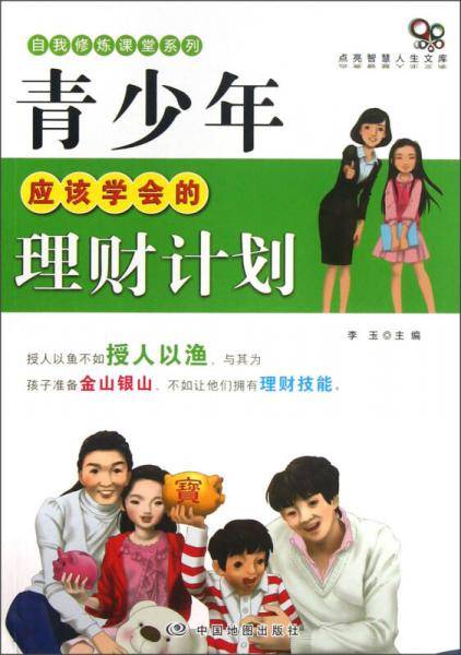 青少年应该学会的理财计划