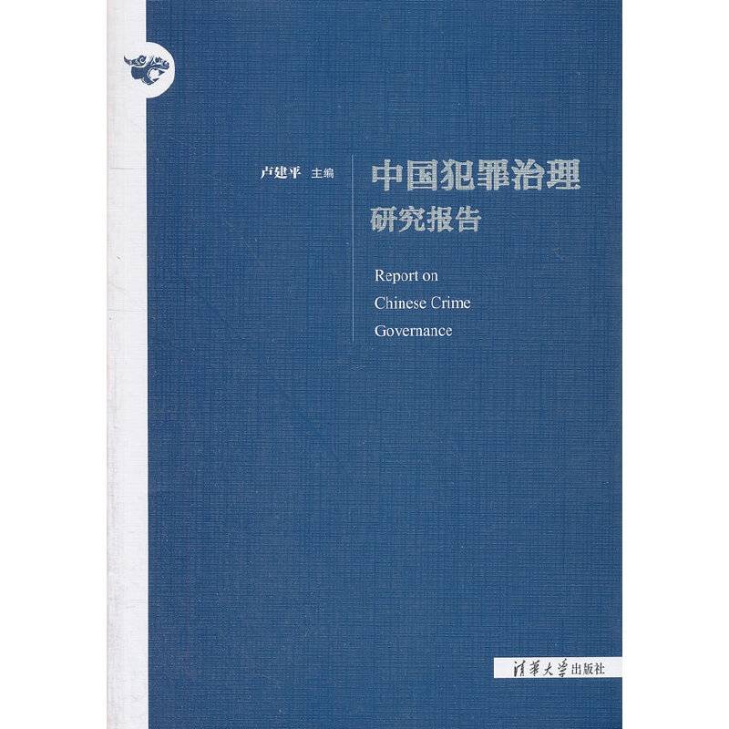 中国犯罪治理研究报告
