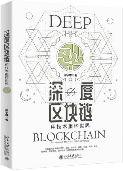 深度区块链：用技术重构世界