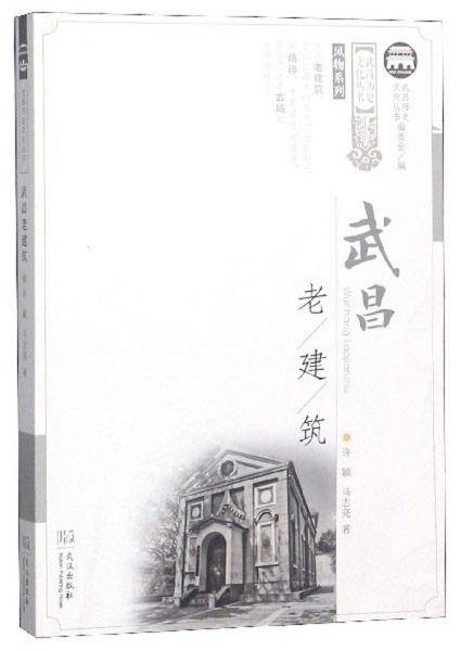 武昌老建筑/武昌历史文化丛书・风物系列