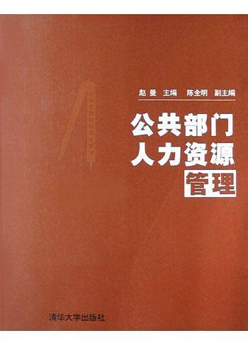 公共部门人力资源管理