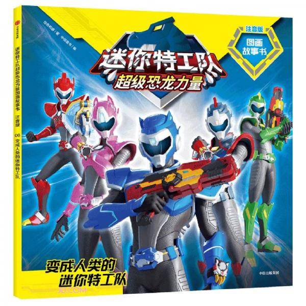 迷你特工队超级恐龙力量图画故事书注音版：变成人类的迷你特工队