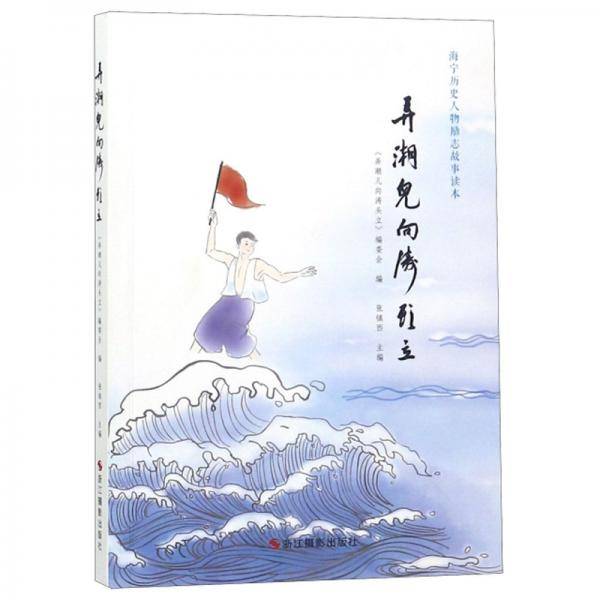 弄潮儿向涛头立/海宁历史人物励志故事读本