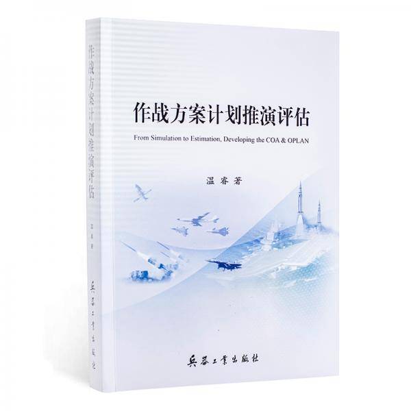 作战方案计划推演评估