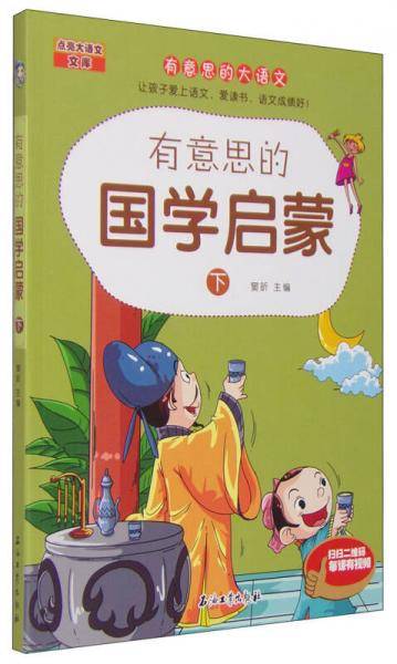 有意思的国学启蒙（下）/有意思的大语文
