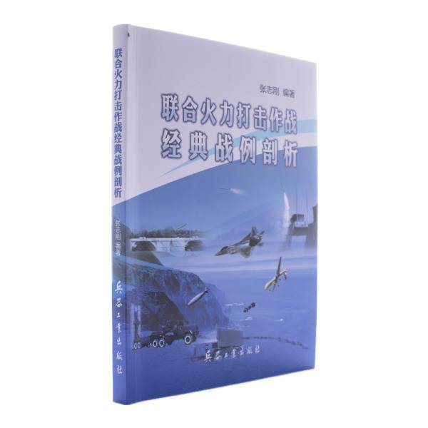 联合火力打击作战经典战例剖析