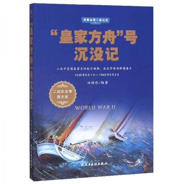 “皇家方舟”号沉没记（1939年9月1日-1945年9月2日 二战史全集图文版）/经典全景二战丛书