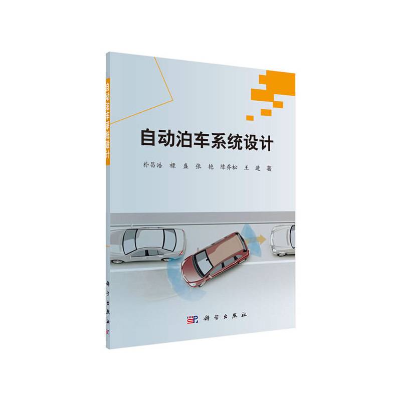 自动泊车系统设计