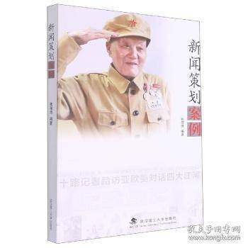 新闻策划案例 新闻、传播