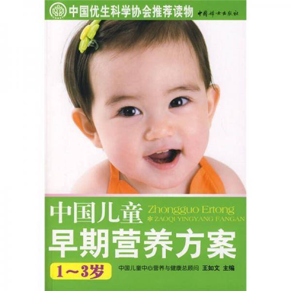 中国儿童早期营养方案