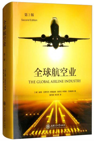 全球航空业-第二版
