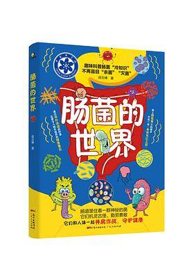 肠菌的世界