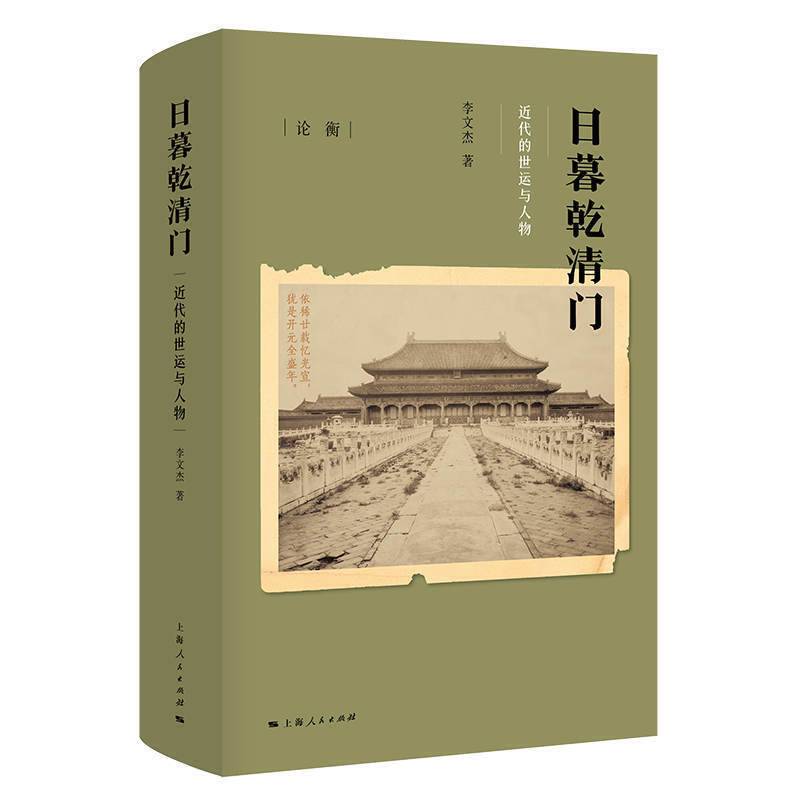 日暮乾清门：近代的世运与人物