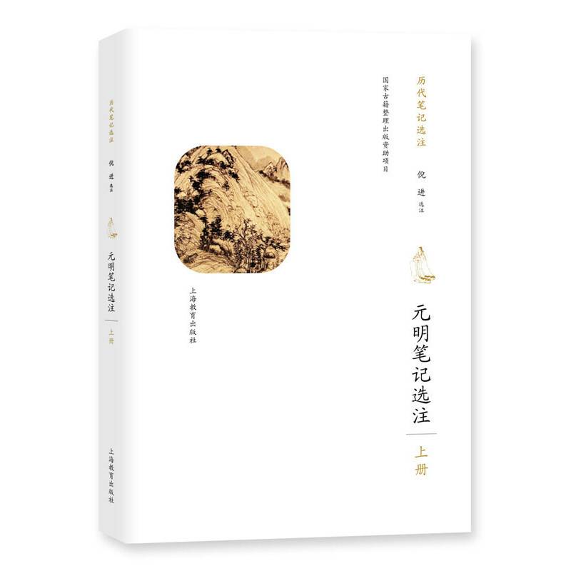 元明笔记选注（上册）
