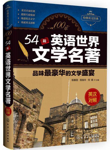 100年 54篇英语世界文学名著 品味最豪华的文学盛宴（英汉对照）