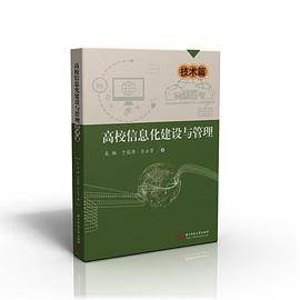 高校信息化建设与管理――技术篇