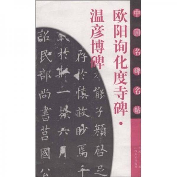 欧阳询化度寺碑.温彦博碑-中国名碑名帖