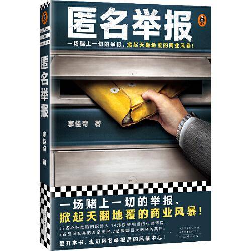 匿名举报（一场赌上一切的举报，掀起天翻地覆的商业风暴！根据真实反舞弊案例改编！）（读客知识小说文库）
