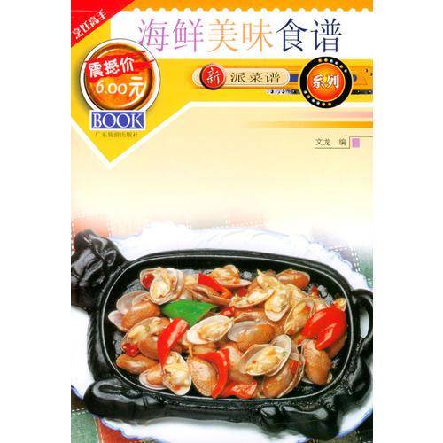 新派菜谱系列