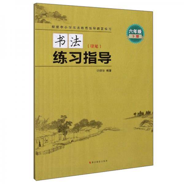 书法练习指导（硬笔六年级下册附练习册）