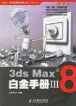 3ds Max8白金手册3 