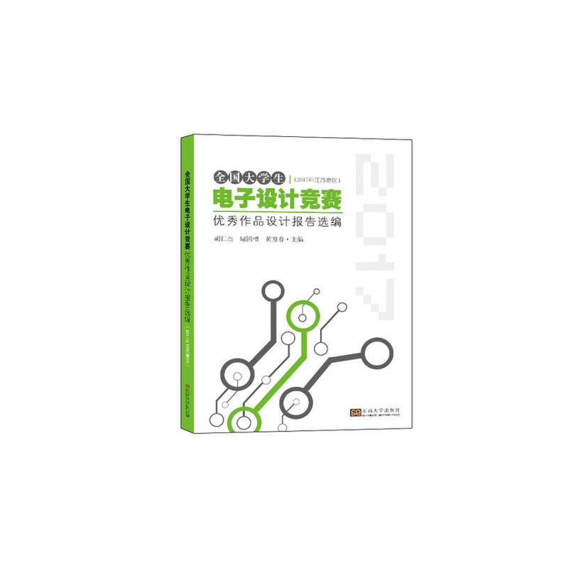 全国大学生电子设计竞赛优秀作品设计报告选编
