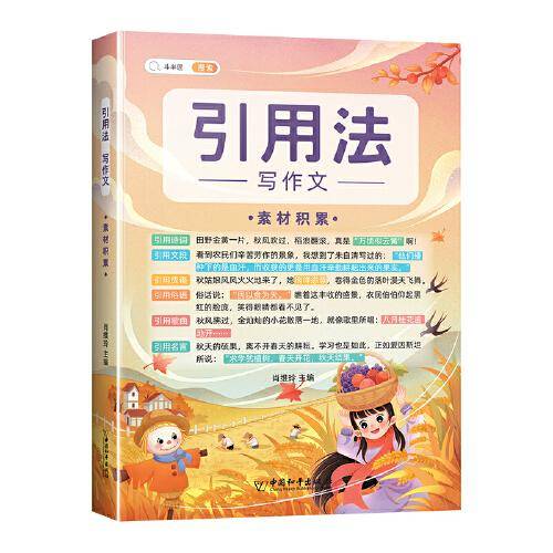 斗半匠作文引用法写作文素材积累 小学三四五六年级好词好句好段写作技巧作文书优秀满分精选写作范文大全