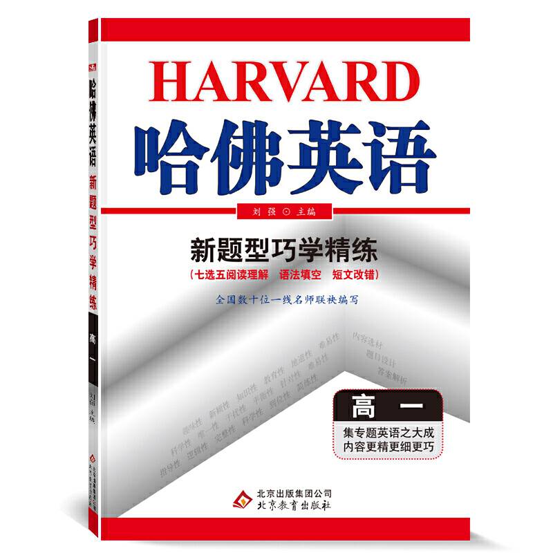哈佛英语 新题型巧学精练 高一