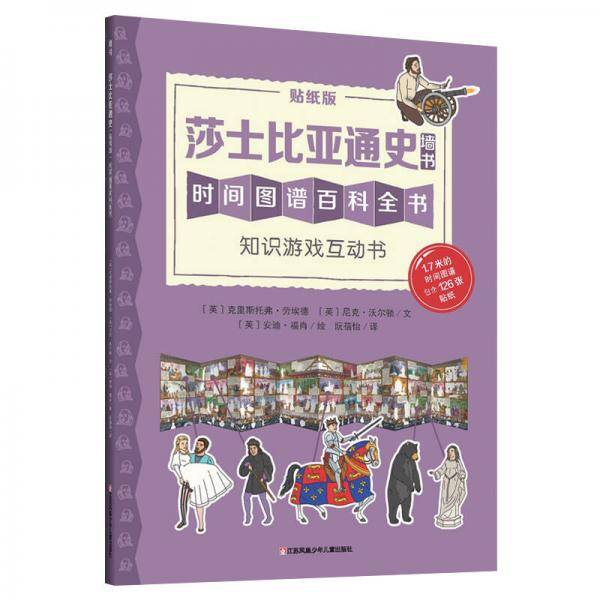 耕林童书馆：莎士比亚通史・知识游戏互动书（低幼版墙书）