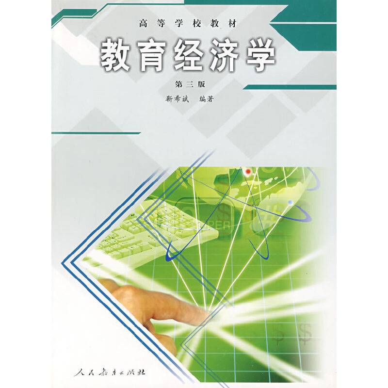 教育经济学