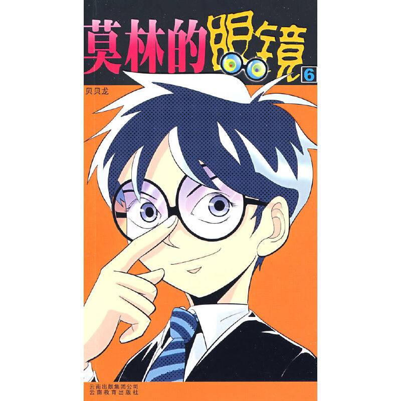漫画Party6：莫林的眼镜