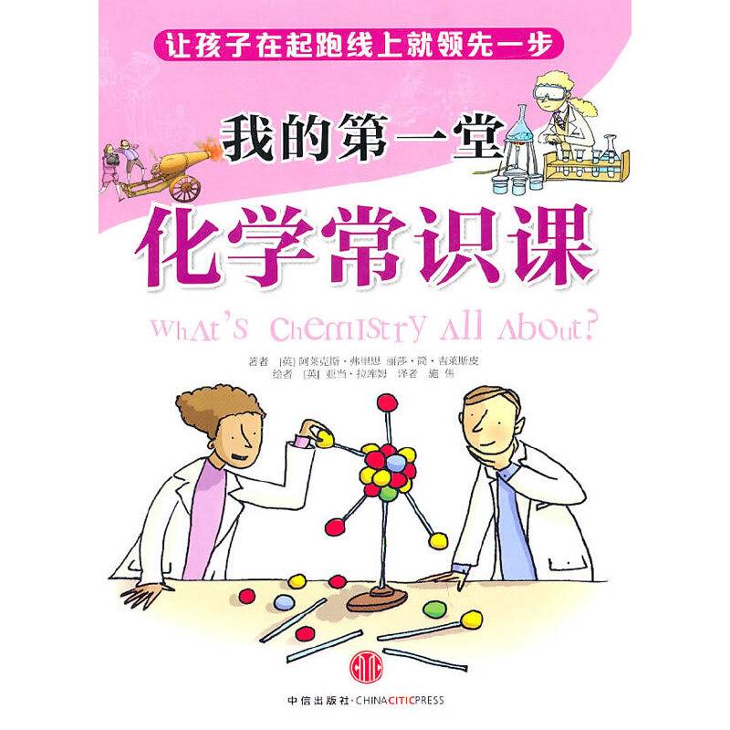 我的第一堂化学常识课