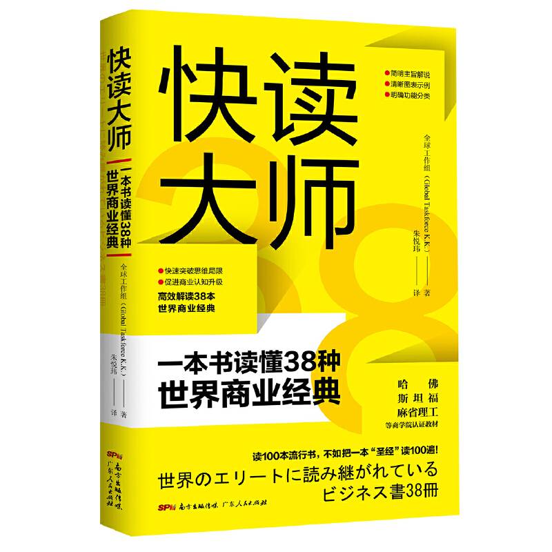 快读大师：一本书读懂38种世界商业经典