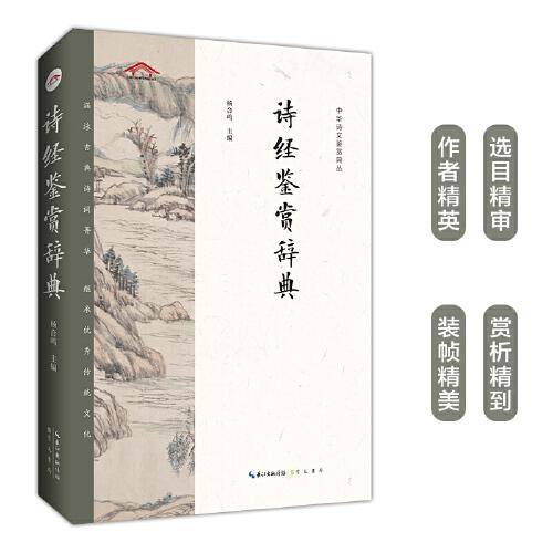 诗经鉴赏辞典
