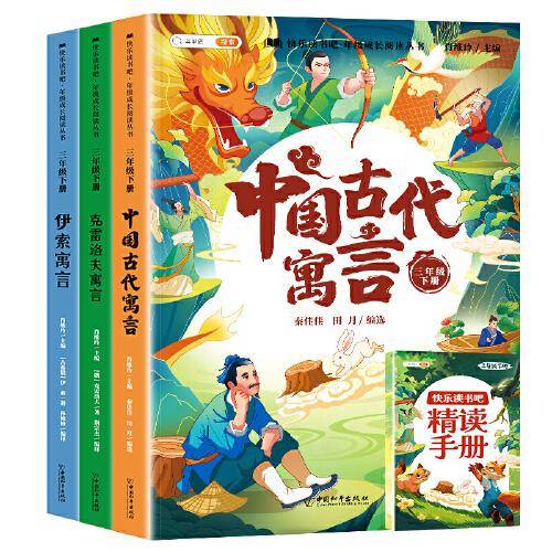 快乐读书吧三年级下册 中国古代寓言 伊索寓言 克雷洛夫寓言小学统编语文教材配套课外阅读必读书目全3册