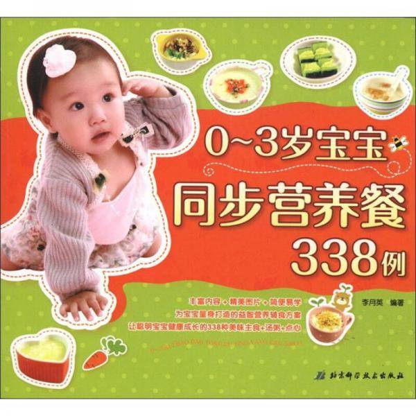 0-3岁宝宝同步营养餐338例