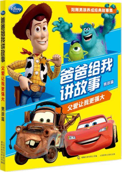 爸爸给我讲故事 父爱让我更强大（男孩篇）