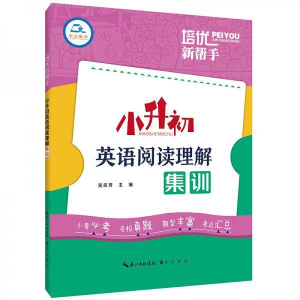培优新帮手・小升初英语阅读理解集训