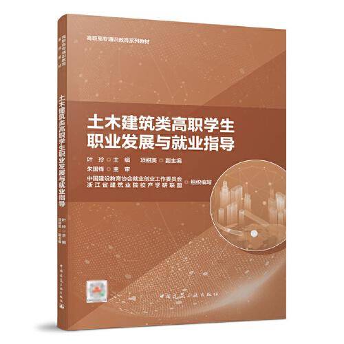 土木建筑类高职学生职业发展与就业指导